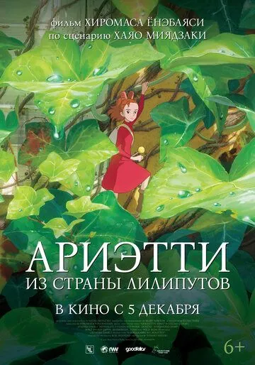 Постер к фильму Ариэтти из страны лилипутов (2010)