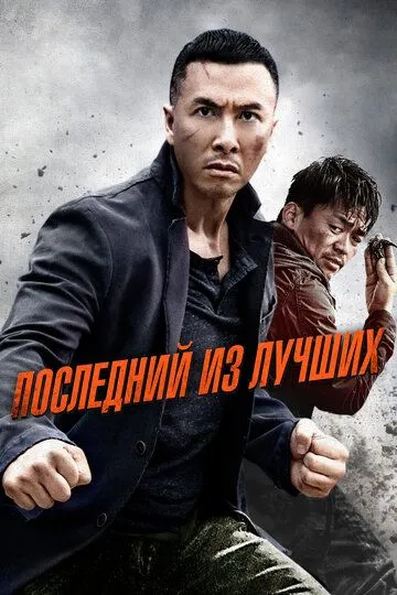 Постер к фильму Последний из лучших (2014)