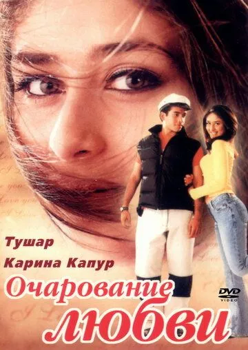 Постер к фильму Очарование любви (2001)