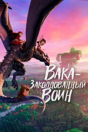 Постер к фильму Вака – заколдованный воин (2022)
