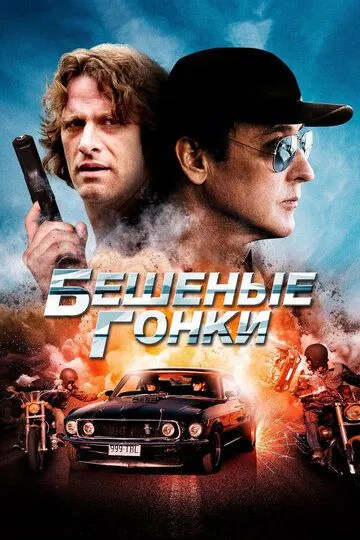 Постер к фильму Бешеные гонки (2013)