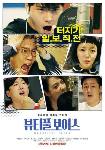 Постер к фильму Прекрасный голос (2019)