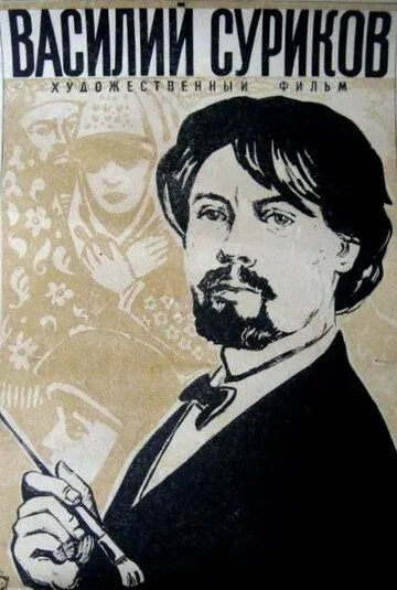 Постер к фильму Василий Суриков (1959)
