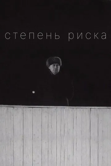 Смотреть онлайн Степень риска (1968)