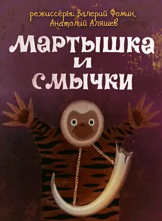 Постер к фильму Мартышка и смычки (1970)