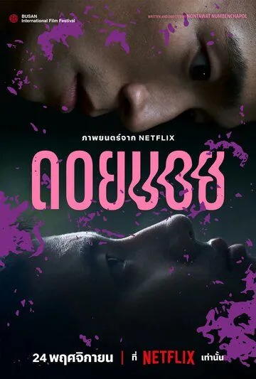 Постер к фильму Doi boi (2023)