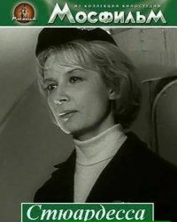 Постер к фильму Стюардесса (1967)