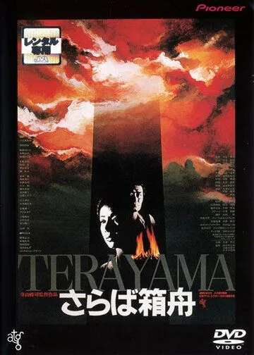 Постер к фильму Прощай, ковчег (1984)