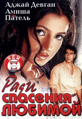 Постер к фильму Ради спасения любимой (2003)