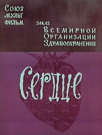 Постер к фильму Сердце (1971)