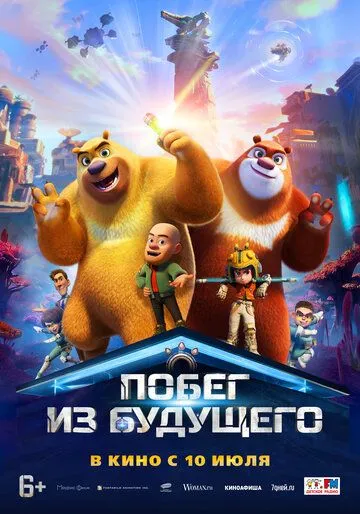Постер к фильму Побег из будущего (2025)