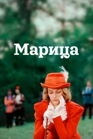 Постер к фильму Марица (1985)
