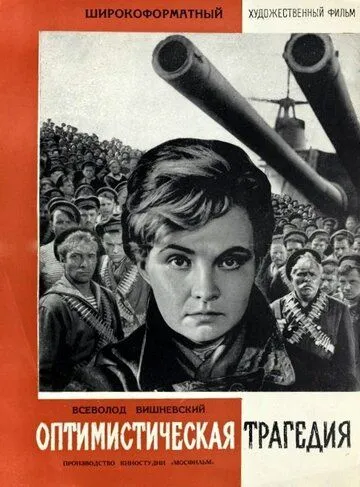Постер к фильму Оптимистическая трагедия (1963)
