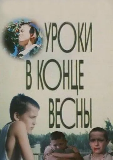 Постер к фильму Уроки в конце весны (1990)