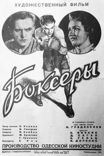 Постер к фильму Боксеры (1941)