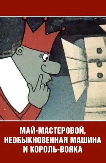 Постер к фильму Май-мастеровой, необыкновенная машина и король-вояка (1971)