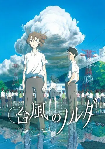 Смотреть онлайн Тайфун Норуда (2015)