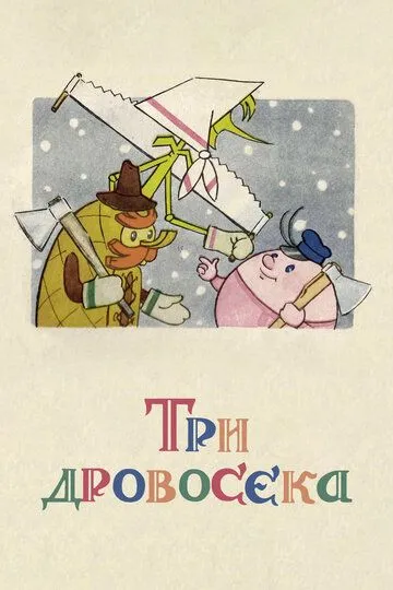 Смотреть онлайн Три дровосека (1959)