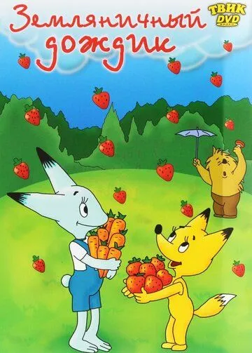 Смотреть онлайн Земляничный дождик (1990)
