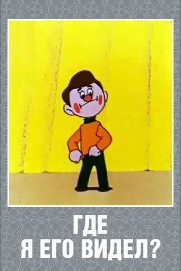 Постер к фильму Где я его видел? (1965)