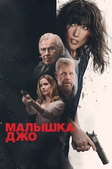 Постер к фильму Малышка Джо (2024)