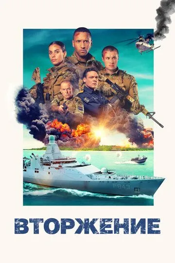 Постер к фильму Вторжение (2024)