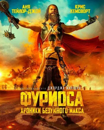 Постер к фильму Фуриоса: Хроники Безумного Макса (2024)