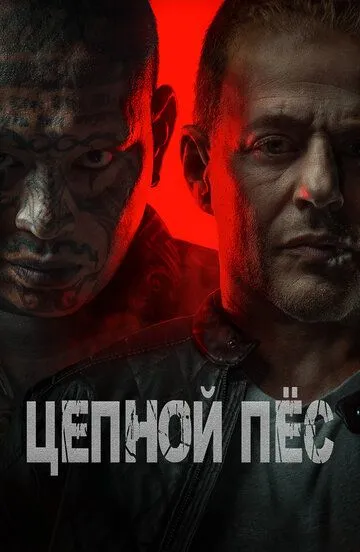 Постер к фильму Цепной пёс (2024)