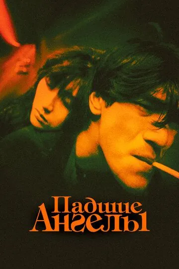 Постер к фильму Падшие ангелы (1995)