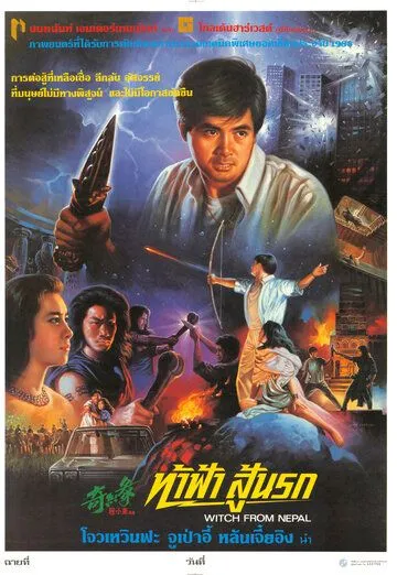 Смотреть онлайн Ведьма из Непала (1986)