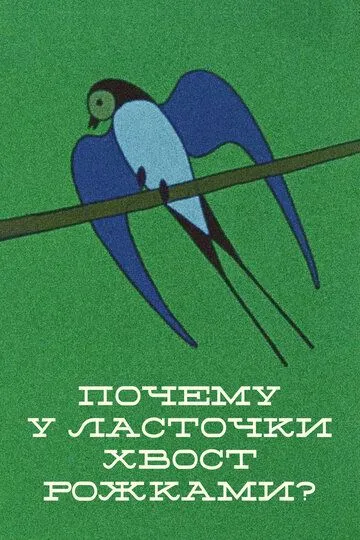 Постер к фильму Почему у ласточки хвостик рожками (1967)