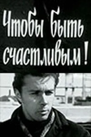 Постер к фильму Чтобы быть счастливым! (1973)