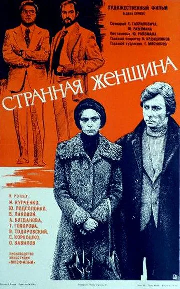 Постер к фильму Странная женщина (1977)