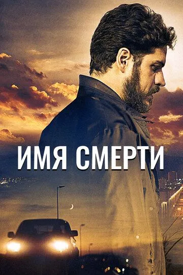 Постер к фильму Имя смерти (2017)
