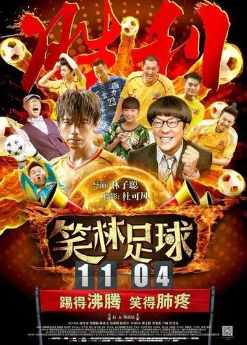 Постер к фильму Весёлый футбол (2016)