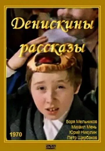 Постер к фильму Денискины рассказы (1970)