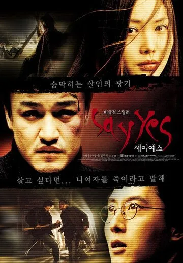 Постер к фильму Скажи «Да» (2001)