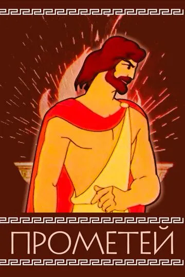 Постер к фильму Прометей (1974)