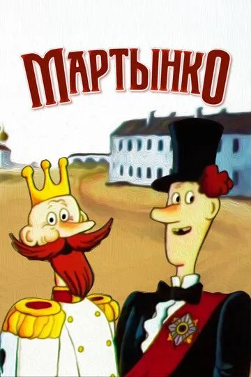 Постер к фильму Мартынко (1987)