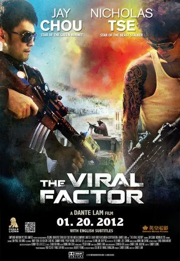 Постер к фильму Вирусный фактор (2012)