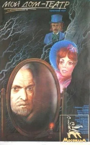 Постер к фильму Мой дом - театр (1975)