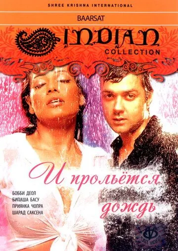 Постер к фильму И прольется дождь... (2005)