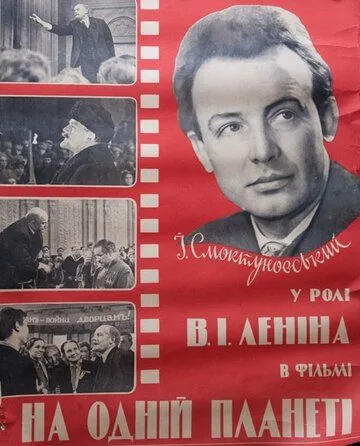 Постер к фильму На одной планете (1965)