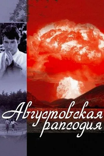Постер к фильму Августовская рапсодия (1991)