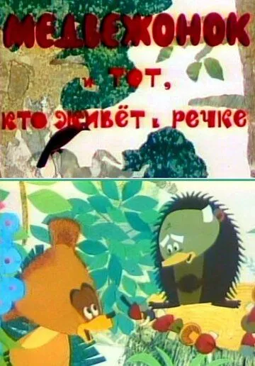 Смотреть онлайн Медвежонок и тот, кто живет в речке (1966)