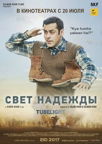 Постер к фильму Свет надежды (2017)