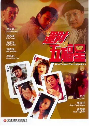 Постер к фильму Как встретить счастливые звезды (1996)