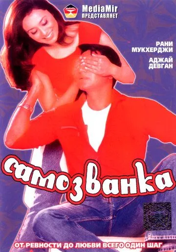 Постер к фильму Самозванка (2003)