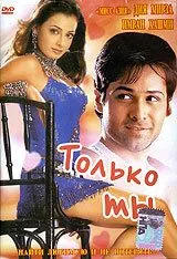 Постер к фильму Только ты (2004)