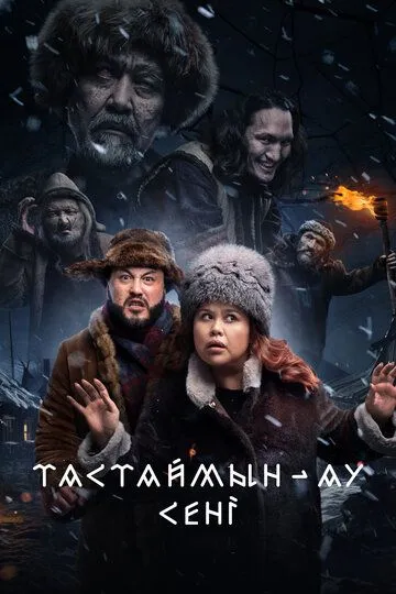 Постер к фильму Тастаймын-ау сени (2024)